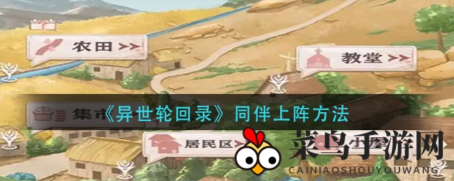 《异世轮回录》伙伴招募攻略大揭秘：轻松组建最强战斗阵容