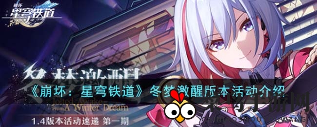 《崩坏：星穹铁道》全新版本上线，海量活动等你来体验