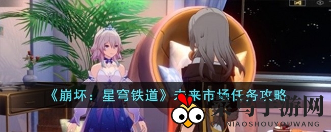 《崩坏星穹铁道》未来市场任务全解析：揭秘贝洛伯格秘境，攻略秘笈大放送