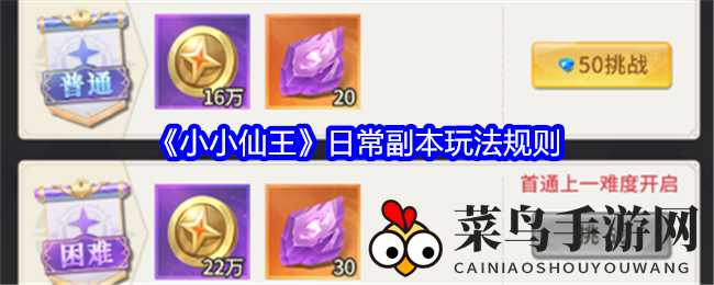 《小小仙王》副本探险：五大奖励等你来战