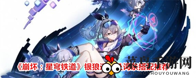 《崩坏星穹铁道》银狼遗器搭配详解：五大核心技巧助你轻松升级战力