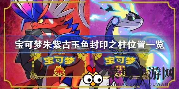 《宝可梦朱紫》探秘：古玉鱼封印之柱位置大揭秘，探险攻略抢先看