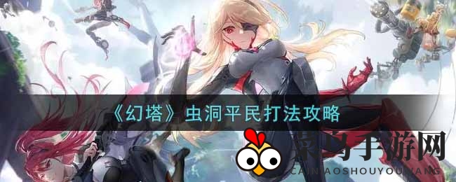 《幻塔》虫洞平民打法攻略