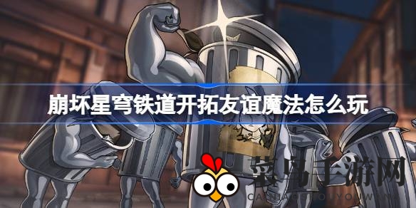 《崩坏星穹铁道》奇幻启程，新狂欢活动“友谊魔法探险”即将开启，挑战神秘试炼关卡，解锁奇幻冒险之旅