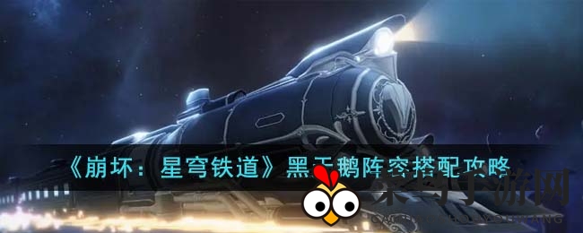 《崩坏星穹铁道》风系霸主，黑天鹅阵容搭配秘笈大揭秘