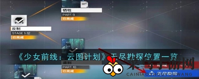 《少女前线云图计划》秘境解锁攻略，一招破解无尽勘探之谜