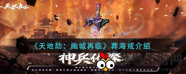 《天地劫：幽城再临》葬海戒深度解析，解锁PVP／PVE输出新高度