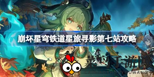 《崩坏星穹铁道》星旅寻影第七站揭秘：星轨之旅即将开启，探秘神秘合影地点