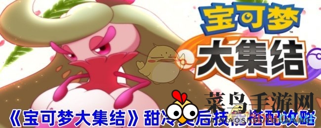 《宝可梦大集结》甜冷美后技能搭配攻略