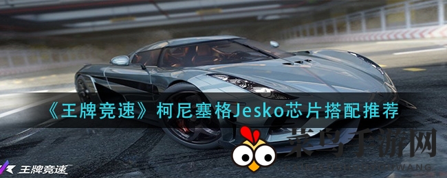 《巅峰速度》芯片攻略：柯尼塞格Jesko性能升级秘籍大公开