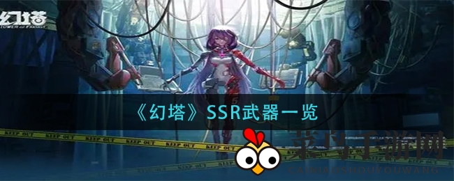 《幻塔》SSR武器一览