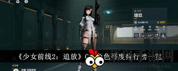 《少女前线2：追放》角色实力揭秘，C位精英谁主沉浮？