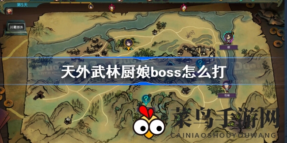 《天外武林》厨娘Boss挑战攻略：连击卡牌组合助你轻松通关
