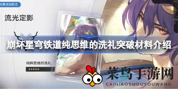 《崩坏星穹铁道》攻略秘籍：探索“纯思维洗礼”突破神秘材料