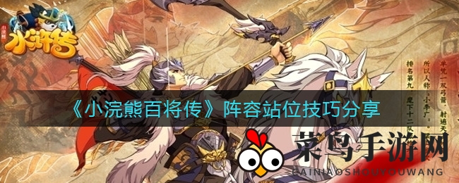 《小浣熊百将传》排兵布阵揭秘：巧妙站位，助你战无不胜，攻略详解不容错过