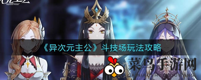 《异次元主公》斗技场玩法攻略