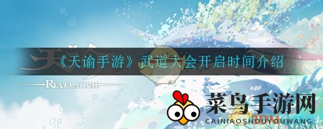 《天谕手游》武道盛宴，报名海选淘汰，激情竞技等你来挑战！