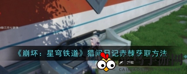 《崩坏星穹铁道》新珍宝揭晓：探索司辰宫，轻松拾取神秘猎间日记赤棘