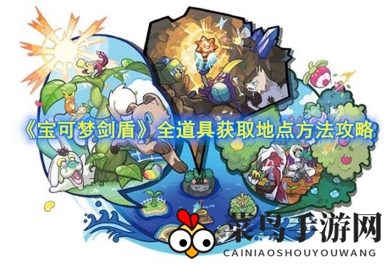 《宝可梦剑盾》寻宝秘境：解锁隐藏道具搜集之道