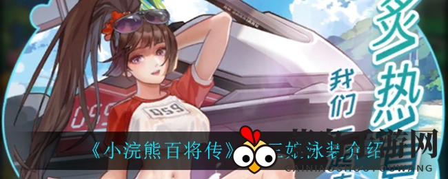 《小浣熊百将传》夏日风情新皮肤亮相，限时兑换，不容错过！