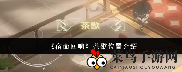 《宿命回响》神秘角落探秘：解锁餐厅深处悠闲茶歇之旅