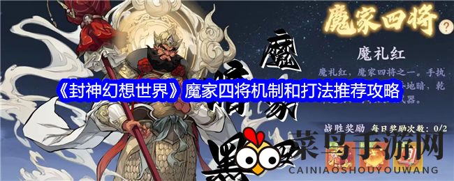 《封神幻想世界》魔家四将机制和打法推荐攻略