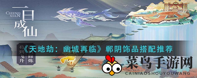 《天地劫：幽城再临》郸阴饰品搭配秘籍，解锁战斗新境界