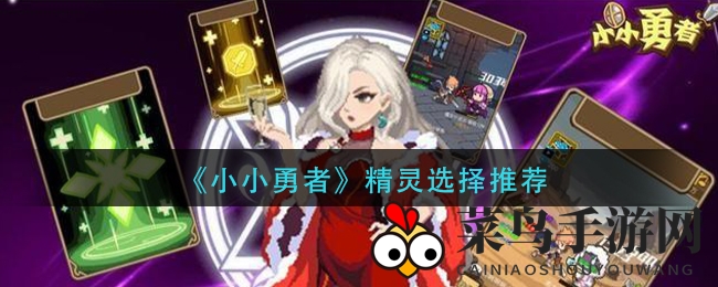 《小小勇者》揭秘：精灵搭配巧夺天工，实力飞跃通关攻略！