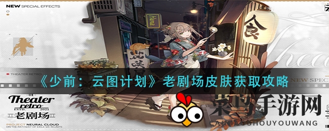 《少前云图计划》复古剧场皮肤限时解锁，独家获取攻略曝光