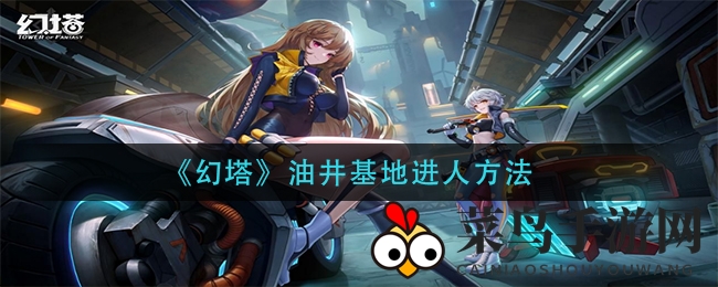 《幻塔》油井基地神秘入口解读