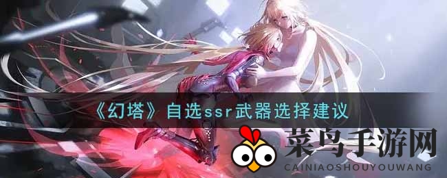 《幻塔》武器秘籍揭秘：轻松自选SSR，告别选择困难症