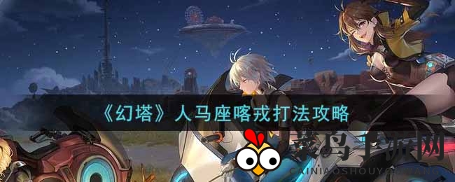 《幻塔》人马座喀戎挑战攻略：巧破难关，团队协作赢胜利