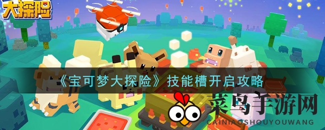 《宝可梦大探险》揭秘：技能槽解锁攻略，实战技巧深度解析