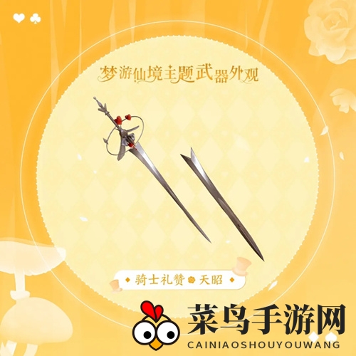 《天谕手游》天昭骑士礼赞一览