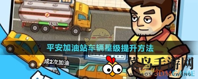 《平安加油站》车辆星级提升方法