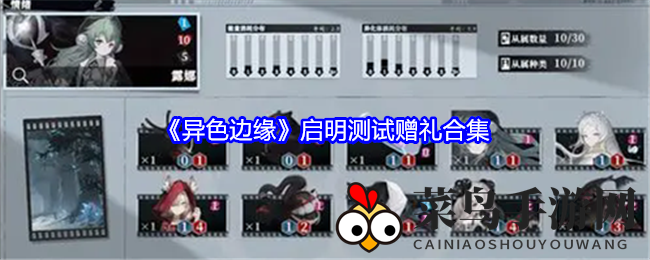 《异色边缘》启明测试赠礼合集