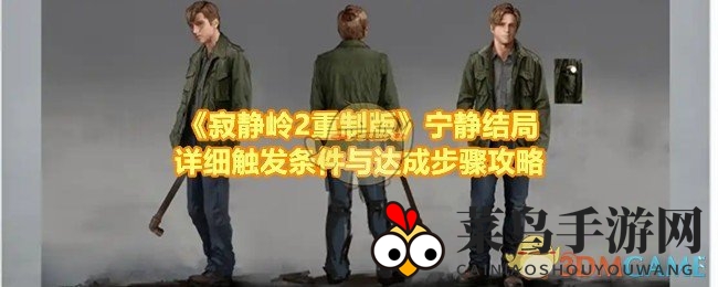 《寂静岭2重制版》静谧结局揭秘：探索神秘水路，解锁悲伤之钥攻略揭晓