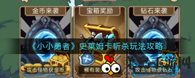 《小小勇者》史莱姆卡斩杀攻略全解析：快速反应，轻松取胜