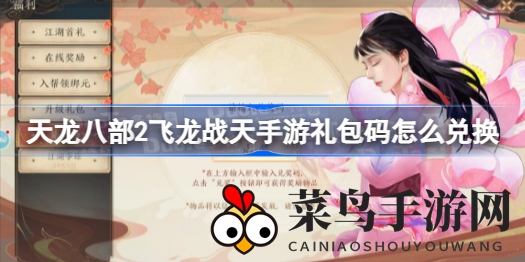 《天龙八部2》飞龙战天福利攻略：轻松兑换礼包码，畅享游戏盛宴
