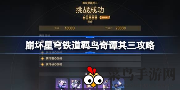 《崩坏星穹铁道》羁鸟奇谭挑战：三星通关攻略大揭秘