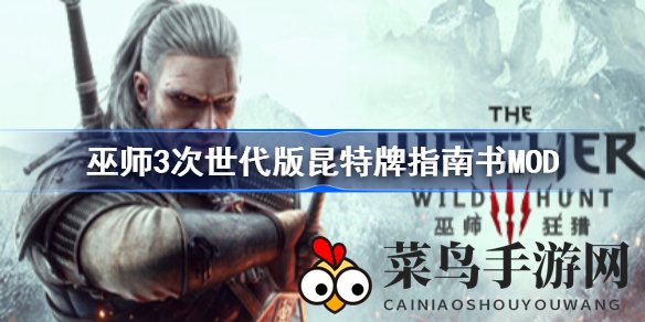 《巫师3次世代版》攻略秘籍MOD下载，畅游昆特牌世界