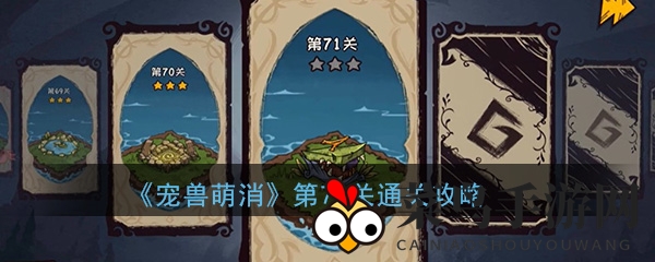 《宠兽萌消》第71关通关秘诀大公开，轻松解锁神秘宝珠，挑战不再难！