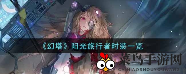 《幻塔》新时装惊艳登场，免费福利引玩家热议，揭秘穿搭风采