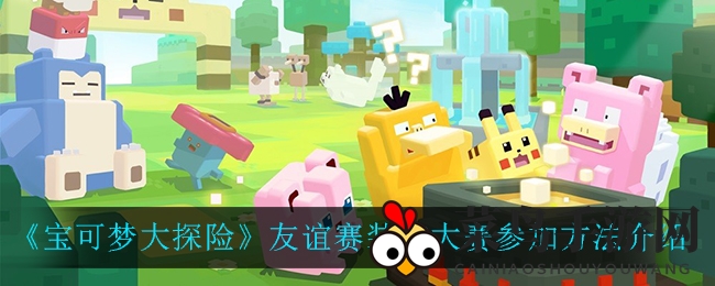 《宝可梦大探险》友谊赛场地装饰大赛报名倒计时，创意盛宴等你来参与