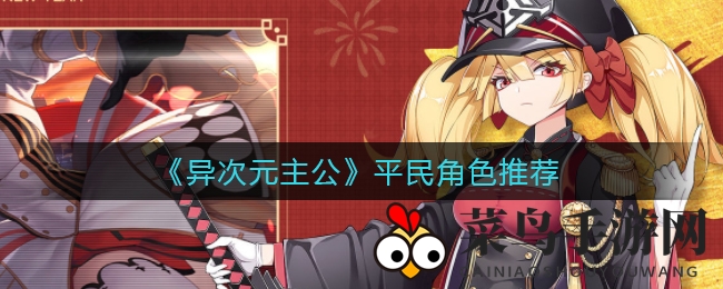 《异次元主公》新篇章开启，平民玩家如何培养角色？攻略揭秘！