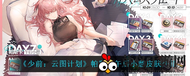 《少前云图计划》帕斯卡午后小憩皮肤揭秘，金秋签到狂欢盛典来袭