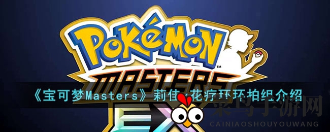 《宝可梦Masters》搭档奇缘：揭秘妖精妖姬花疗环环五星魅力