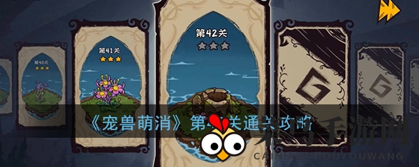 《宠兽萌消》第42关通关攻略