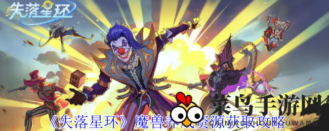 《失落星环》攻略：畅游奇幻，升级魔兽，资源攻略助你一臂之力