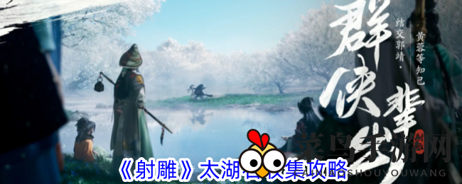 《射雕》太湖石收集攻略